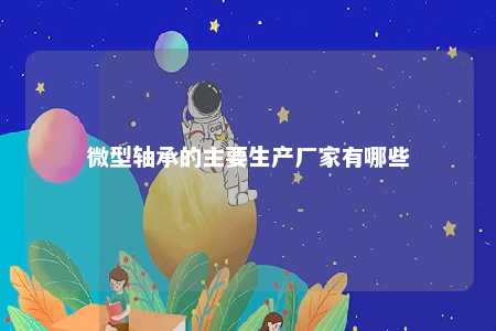 微型轴承的主要生产厂家有哪些 