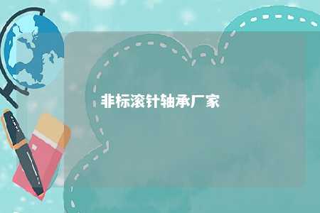 非标滚针轴承厂家 
