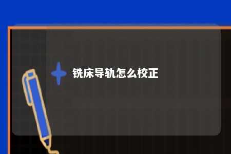 铣床导轨怎么校正 